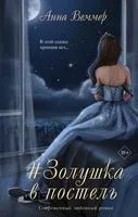 #Золушка в постель - Анна Веммер - 2023 год