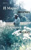 И Маркс молчал у Дарвина в саду - Илона Йергер - 2023 год