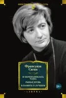 И переполнилась чаша. Рыбья кровь. В память о лучшем - Франсуаза Саган - 2025 год