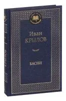 Иван Крылов. Басни - Иван Крылов - 2024 год