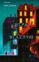 Игра вслепую - Лэй Цзюнь - 2026 год
