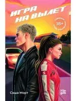 Игра на вылет - Саша Морт - 2025 год