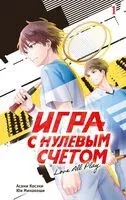 Игра с нулевым счётом. Том 1 - Асами Косэки - 2026 год