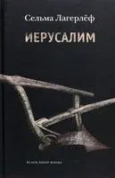 Иерусалим - Сельма Лагерлеф - 2023 год
