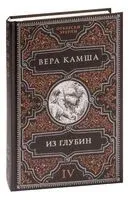 Из глубин - Вера Камша - 2023 год