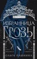 Избранница грозы - Ольга Пашнина - 2022 год
