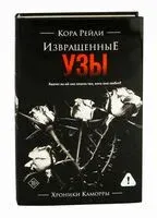 Извращённые узы - Кора Рейли - 2025 год