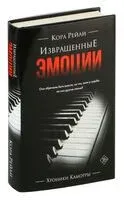 Извращенные эмоции - Кора Рейли - 2025 год