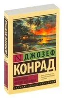 Изгнанник. Каприз Олмейера - Джозеф Конрад - 2024 год