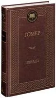Илиада - Гомер - 2024 год