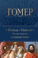 Илиада. Одиссея. Полное издание в одном томе - Гомер - 2023 год