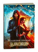 Иллюзия правды. Джокер - Ана Шерри - 2025 год