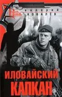 Иловайский капкан - Валерий Ковалев - 2021 год