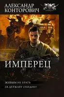Имперец - Александр Конторович - 2022 год