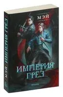 Империя грёз - Мэй - 2025 год