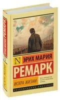 Искра жизни - Эрих Мария Ремарк - 2023 год