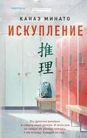 Искупление - Канаэ Минато - 2024 год