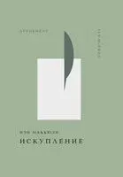 Искупление - Иэн Макьюэн - 2024 год