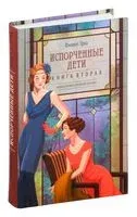Испорченные дети - Филипп Эриа - 2025 год