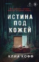 Истина под кожей - Клиа Кофф - 2025 год