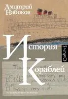 История кораблей - Дмитрий Набоков - 2026 год