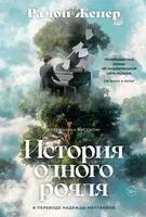 История одного рояля - Рамон Женер - 2025 год