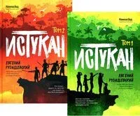 Истукан. Комплект из 2 книг - Евгений Рудашевский - 2022 год