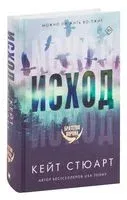 Исход - Кейт Стюарт - 2022 год