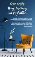Ищу квартиру на Арбате - Ольга Фарбер - 2020 год