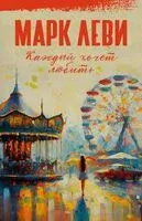 Каждый хочет любить - Марк Леви - 2024 год
