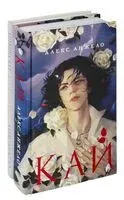 Кай. Комплект из книги и блокнота - Алекс Анжело - 2023 год