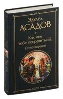 Как мне тебе понравиться?.. Стихотворения - Эдуард Асадов - 2024 год