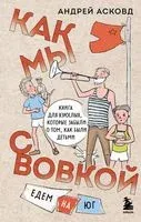 Как мы с Вовкой. Едем на юг - Андрей Асковд - 2025 год