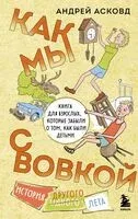 Как мы с Вовкой. История другого лета - Андрей Асковд - 2025 год