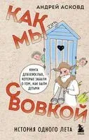 Как мы с Вовкой. История одного лета - Андрей Асковд - 2026 год