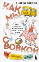 Как мы с Вовкой. Лето с пионерским приветом - Андрей Асковд - 2026 год