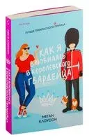 Как я влюбилась в королевского гвардейца - Меган Клоусон - 2024 год
