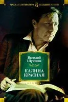 Калина красная - Василий Шукшин - 2024 год