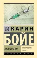 Каллокаин - Карин Бойе - 2025 год