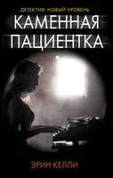 Каменная пациентка - Эрин Келли - 2020 год