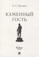 Каменный гость - Александр Пушкин - 2022 год