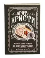 Каникулы в Лимстоке - Агата Кристи - 2024 год