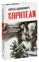 Каратели. Радость ножа, или Жизнеописания гипербореев - Алесь Адамович - 2014 год