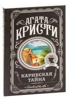 Карибская тайна - Агата Кристи - 2024 год