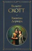Квентин Дорвард - Вальтер Скотт - 2023 год