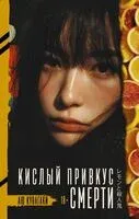 Кислый привкус смерти - Аю Кувагаки - 2025 год
