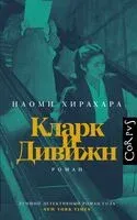 Кларк и Дивижн - Наоми Хирахара - 2025 год