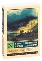 Классическая утопия - Фрэнсис Бэкон, Томмазо Кампанелла, Томас Мор - 2025 год