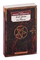 Клуб Дюма, или Тень Ришелье - Артуро Перес-Реверте - 2023 год