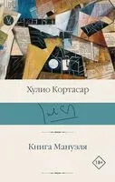 Книга Мануэля - Хулио Кортасар - 2024 год